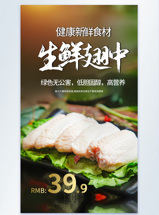生鲜翅中新鲜食材摄影海报图片