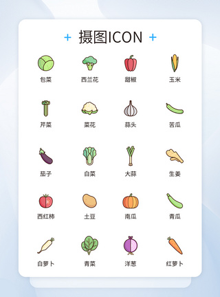 UI设计蔬菜icon图标图片