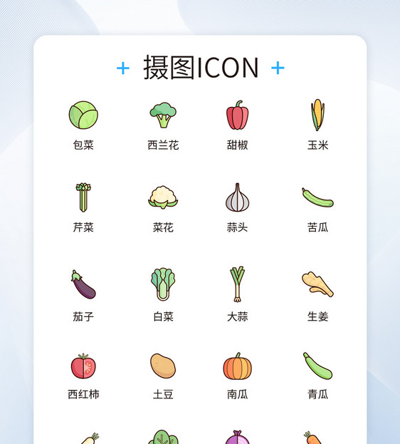 UI设计蔬菜icon图标图片