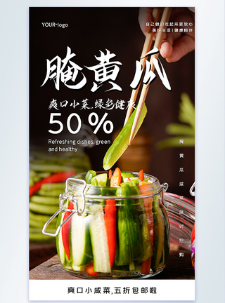 腌黄瓜咸菜五折摄影图海报图片