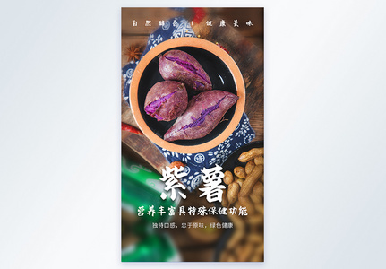 紫薯五谷美食摄影海报图片