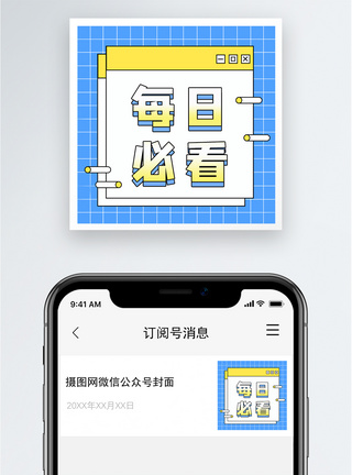 看我的每日必看公众号小图模板