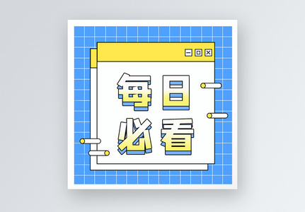 每日必看公众号小图高清图片