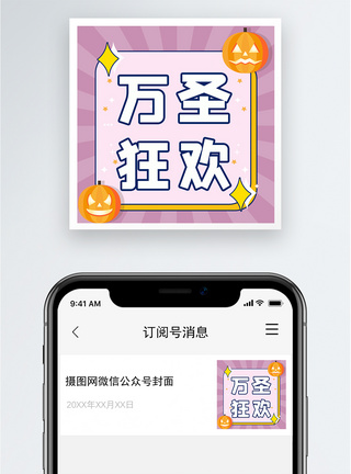 万圣狂欢公众号小图模板