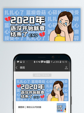 2020年结束微信公众号封面图片