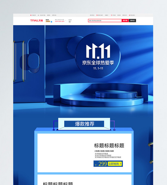 蓝色立体展台京东双11促销电商首页图片