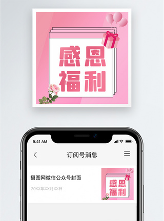 大众感恩福利公众号小图模板