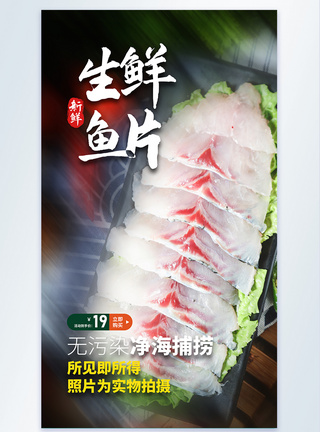 鲜切羊肉生鲜鱼片摄影图海报模板