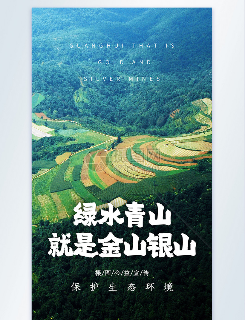 设计模板 公益宣传 绿水青山 绿水青山就是金山银山摄影图海报.
