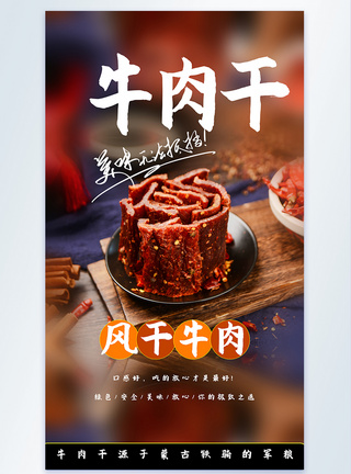 牛肉干美食摄影海报图片