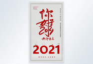 你好2021元旦新年快乐摄影图海报图片