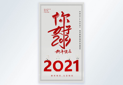 你好2021元旦新年快乐摄影图海报图片