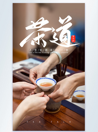 茶语茶文化茶道摄影海报模板