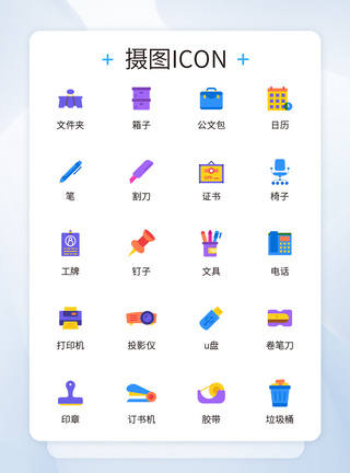 办公文具UI设计办公icon图标模板