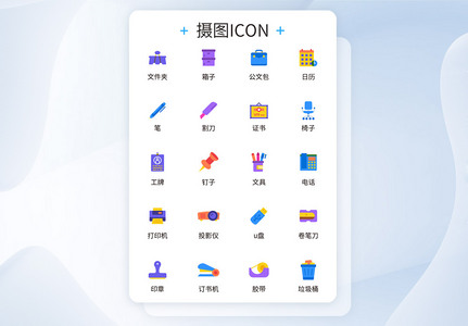 UI设计办公icon图标图片