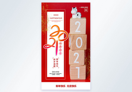 2021牛年元旦新年摄影图海报图片