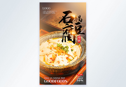 石锅豆腐美食摄影图海报图片