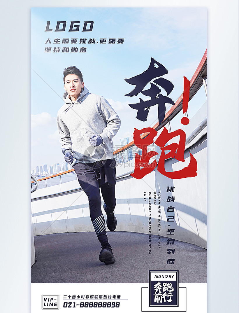 奔跑励志摄影图海报