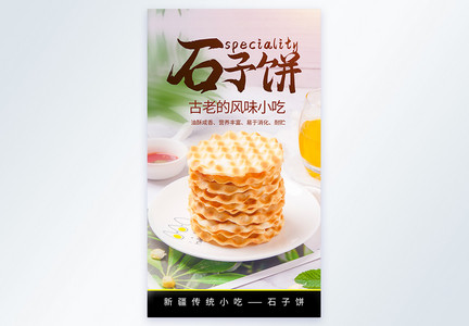 新疆石子饼传统小吃美食摄影海报图片