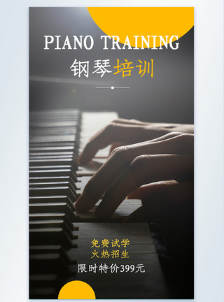 弹钢琴钢琴培训免费试学摄影图海报模板