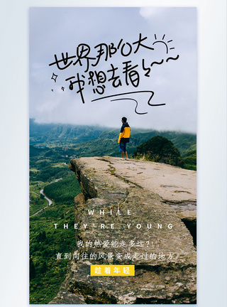 世界那么大我想去看看旅行摄影图海报风景海报高清图片素材