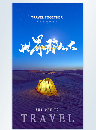 世界那么大露营旅行摄影图海报图片