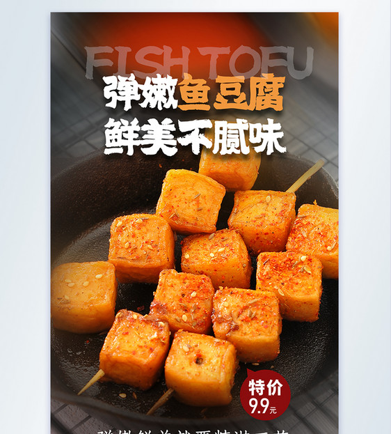 弹嫩鱼豆腐美食摄影图海报图片