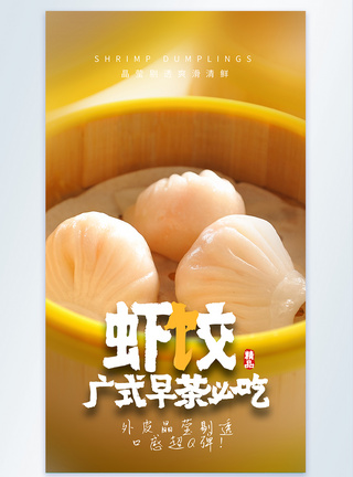 广式早茶必吃虾饺美食摄影图海报模板