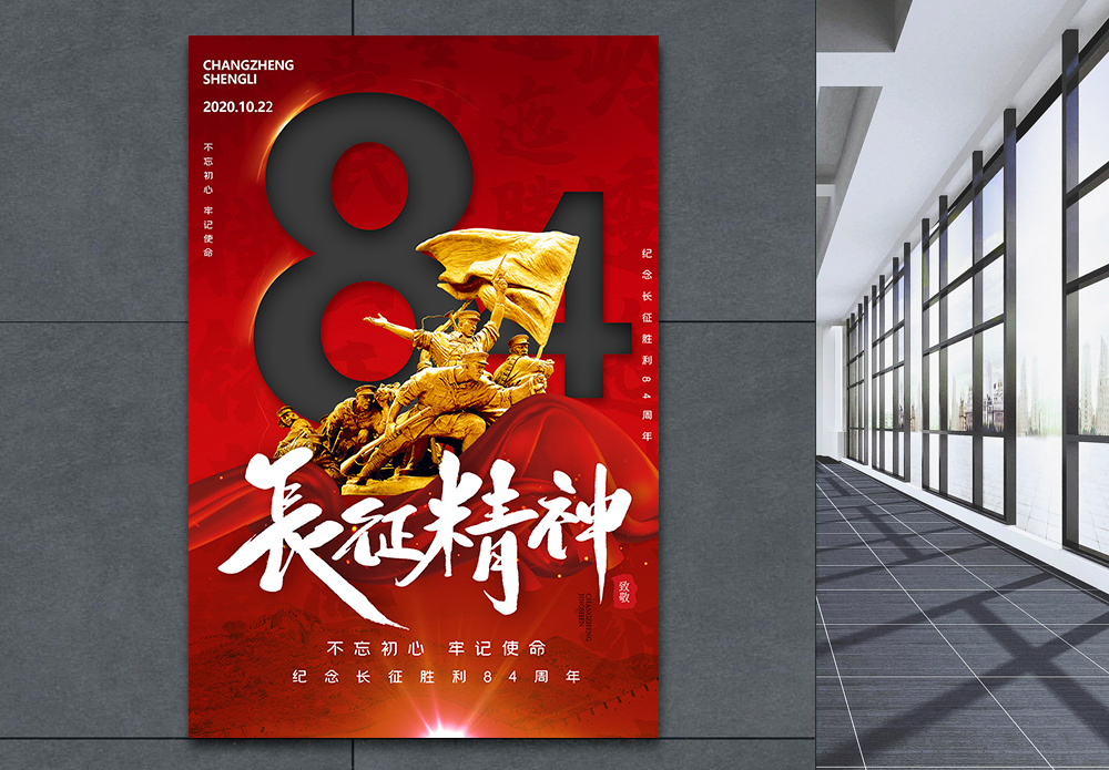 牢记使命共铸辉煌海报设计