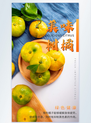 新鲜美味柑橘水果摄影图海报图片
