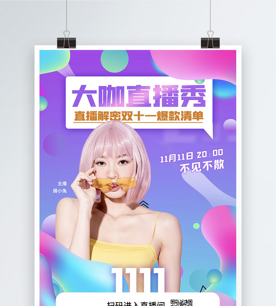 幻彩双十一直播促销节日海报图片