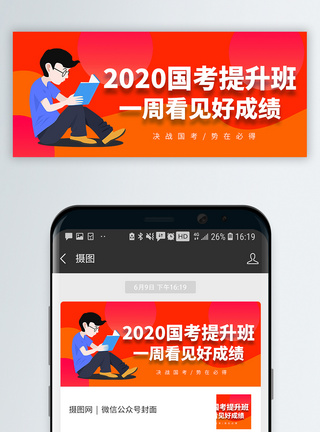 国考公务员考试报名微信公众号封面模板