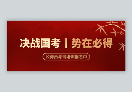 红色喜庆公务员国考微信公众号封面图片