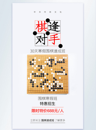 棋牌棋逢对手围棋培训摄影图海报模板