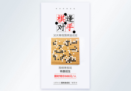 棋逢对手围棋培训摄影图海报图片