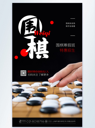 棋牌娱乐黑色围棋培训摄影图海报模板