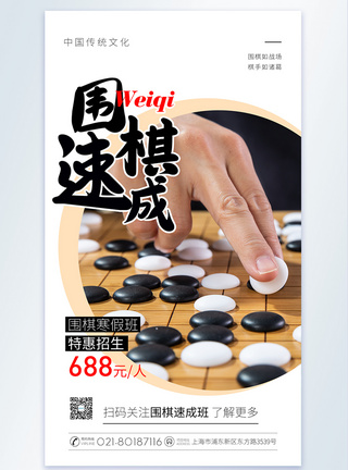 棋牌围棋速成培训摄影图海报模板