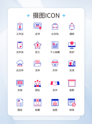 UI设计办公商务icon图标图片