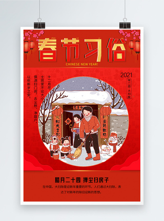 春节习俗腊月二十四扫尘去穷海报图片