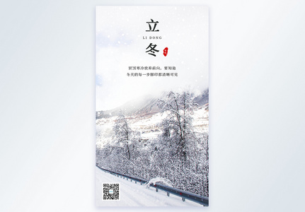 24节气之立冬雪景摄影图海报图片