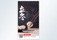 立冬吃饺子摄影图海报图片