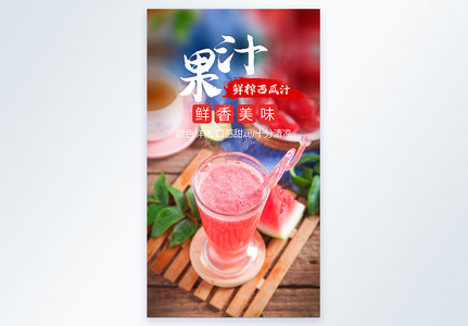 鲜榨果汁西瓜汁摄影海报图片