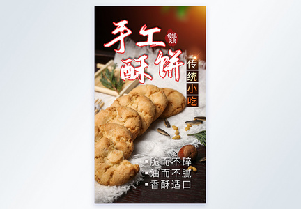 传统美食小吃点心酥饼摄影海报图片