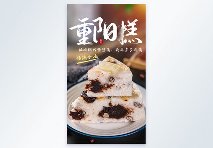 9月九重阳糕美食摄影海报图片