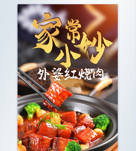 家常小炒红绕肉美食摄影海报图片