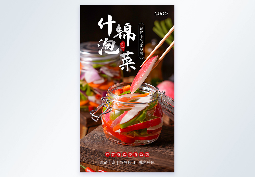 湘西泡菜什锦泡菜风味美食摄影图海报模板
