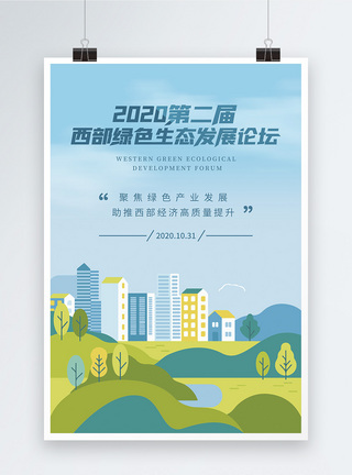 金融矢量插画插画风第二届西部绿色生态发展论坛宣传海报模板