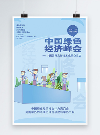 简约中国绿色经济峰会宣传海报图片