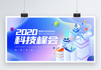 液体背景2020科技峰会展板高清图片