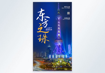 上海东方明珠 摄影图海报设计图片
